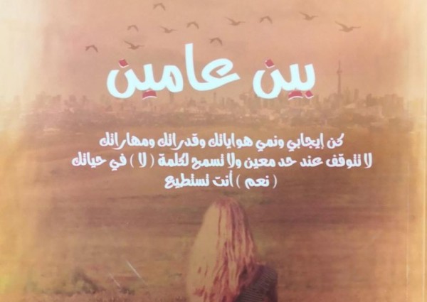 “ولاء الناصر تصدر باكورتها الأدبية”