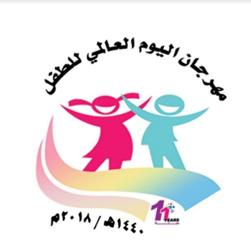 تكريم أبناء وبنات شهداء الواجب في مهرجان اليوم العالمي للطفل