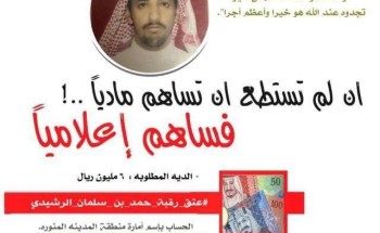 انطلاق حملة لجنة السجين حمد سلمان الرشيدي في الكويت