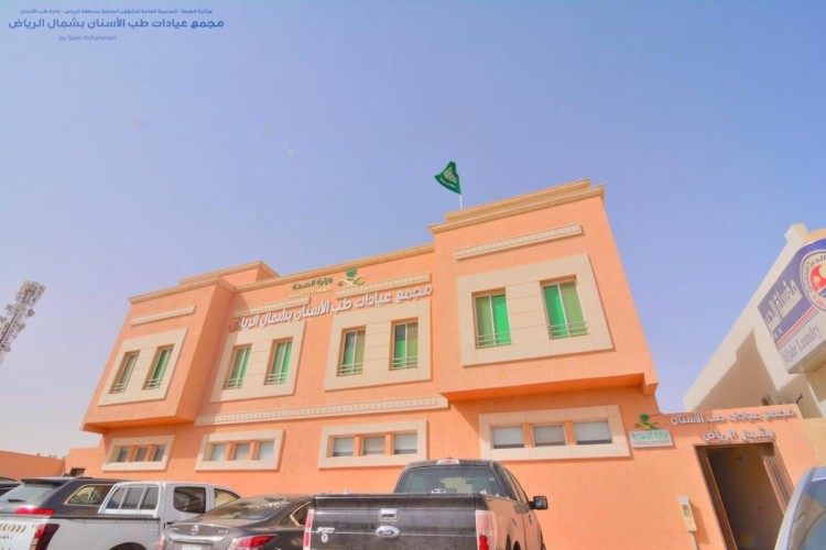 “صحة الرياض” الانتهاء من تجهيز مجمع عيادات طب الاسنان بشمال الرياض