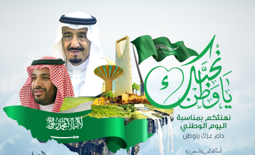 قبيلة بني رشيد تهنئ القيادة والشعب السعودي باليوم الوطني الـ 88