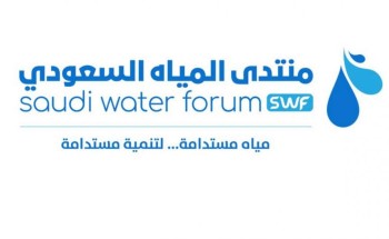 منظومة البيئة والمياه والزراعة تطلق منتدى المياه السعودي (2019)