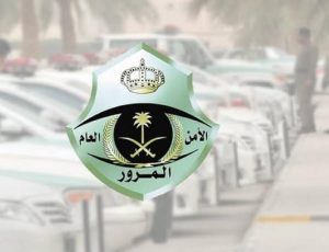 المرور السعودي يكشف حقيقة إمكانية تجديد استمارة السيارة دون “فحص”