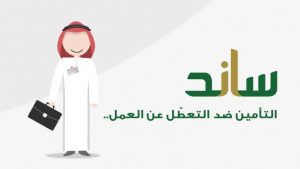 “ساند”: مبادرة صرف تعويض شهري للعاملين السعوديين في منشآت القطاع الخاص