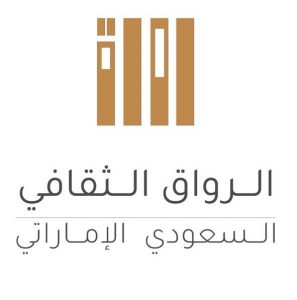 سفارة الإمارات بالرياض تطلق «مبادرة الرواق الثقافي»