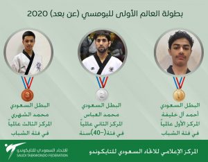 التايكوندو السعودي يحقق ذهبية العالم في أول بطولة عالم افتراضية