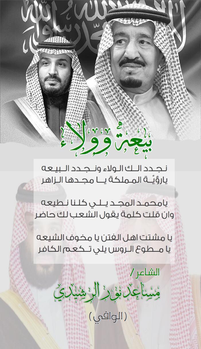 الشاعر مساعد الرويضي في ذكرى البيعة الثالثة لولي العهد نجدد الك الولاء ونجدد البيعة يارؤية المملكة يا مجدها الزاهر صحيفة الشمال الإلكترونية