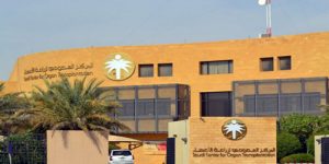 المركز السعودي لزراعة الأعضاء : أعادة البهجة لـ (16) أسرة من أهالي مرضى القصور العضوي