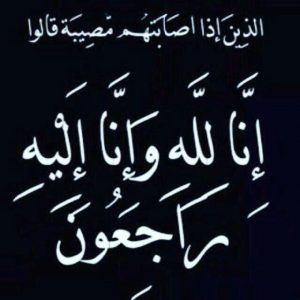 حرم الاستاذ / احمد محمد حسن ظافر إلى رحمة الله تعالى