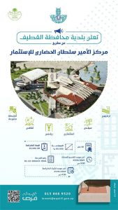 بلدية القطيف تعلن عن طرح فرصة استثمارية في مركز الأمير سلطان الحضاري في الواجهة البحرية