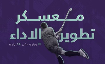 الأحد.. اتحاد الهوكي يطلق معسكر تطوير الأداء الثاني في جمهورية مصر العربية الأحد.. اتحاد الهوكي يطلق معسكر تطوير الأداء الثاني في جمهورية مصر العربية