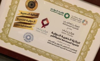 مركز بناء الأسر المنتجة “جنى” يحقق الجائزة الذهبية الدولية للتنمية المستدامة من الأمم المتحدة مركز بناء الأسر المنتجة “جنى” يحقق الجائزة الذهبية الدولية للتنمية المستدامة من الأمم المتحدة