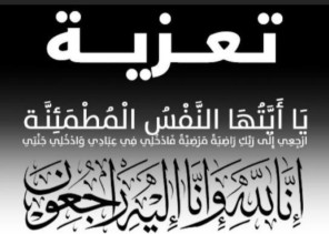 زهرة بامطرف في ذمة الله