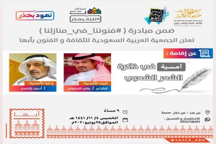 الشاعرالسبعان وذاكرة الشعر الشعبي في فنون أبها