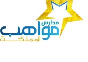 عودة المعلمات في مدرسة مواهب المملكة عودة المعلمات في مدرسة مواهب المملكة