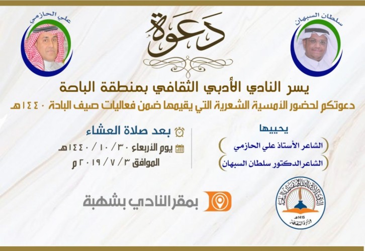الحازمي والسبهان في أدبي الباحة