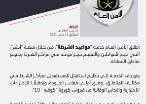اطلاق خدمة «مواعيد الشرطة» على منصة أبشر اطلاق خدمة «مواعيد الشرطة» على منصة أبشر