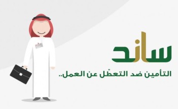 “ساند”: مبادرة صرف تعويض شهري للعاملين السعوديين في منشآت القطاع الخاص