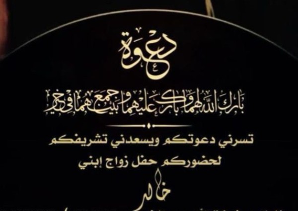 “عبدالوهاب بن خلف الجابر” يدعو لحضور حفل زواج نجله “خالد” في قاعة بانوراما بحائل