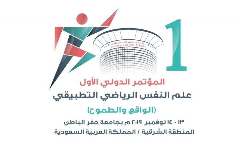 *240 بحثاً في المؤتمر الدولي لعلم النفس الرياضي بجامعة حفر الباطن*