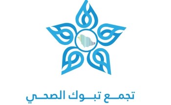 تجمع تبوك الصحي يحصل على تجديد اعتماد برنامج الجراحة العامة لأربع سنوات أخرى تجمع تبوك الصحي يحصل على تجديد اعتماد برنامج الجراحة العامة لأربع سنوات أخرى