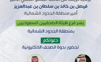 “فرع هيئة الصحفيين بالحدود الشمالية ينظم ندوة حول الصحف الإلكترونية برعاية سمو أمير المنطقة”