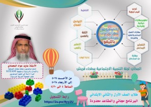 تنمية بطحاء قريش تعلن عن إقامة برنامج لتنمية مهارات الطفل عبر “لعبة الليغو”