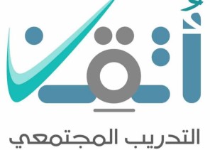 تقني الجوف يختتم برنامج التدريب المجتمعي “أتقن” تقني الجوف يختتم برنامج التدريب المجتمعي “أتقن”