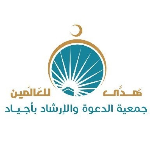 جمعية أجياد للدعوة تنظم سلسلة من البرامج الدعوية عن فضل شهر الله المحرم وعاشوراء