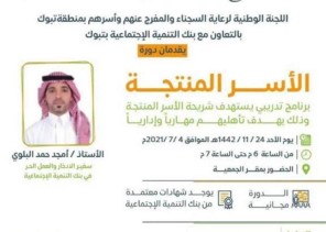 تراحم تبوك تنظم دورة تدريبة بالتعاون مع بنك التنميه الاجتماعية بتبوك في دعم وتمكين الاسر المنتجة