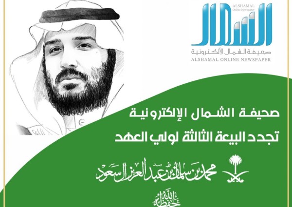أسرة صحيفة “الشمال” الإلكترونية : ترفع أسمى آيات التهاني والتبريكات إلى مقام ولي العهد وتجدد العهد والولاء للأمير محمد بن سلمان أسرة صحيفة “الشمال” الإلكترونية : ترفع أسمى آيات التهاني والتبريكات إلى مقام ولي العهد وتجدد العهد والولاء للأمير محمد بن سلمان