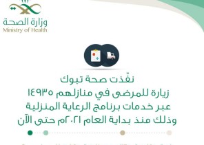 تنفيذ أكثر من 14 ألف زيارة منزلية للمرضى في تبوك تنفيذ أكثر من 14 ألف زيارة منزلية للمرضى في تبوك