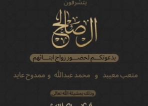 آل صالح يدعون لحفل زواج أبنائهم “متعب معيبد” و “محمد عبدالله” و “ممدوح عايد” في قصر الثريا بـ”المدينة”