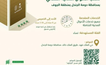 الأحوال المدنية تدشّن مكتباً نسائياً في محافظة دومة الجندل الأحوال المدنية تدشّن مكتباً نسائياً في محافظة دومة الجندل