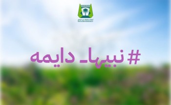 أمانة حفرالباطن تختتم فعاليات حملة “نبيها دايمة” أمانة حفرالباطن تختتم فعاليات حملة “نبيها دايمة”
