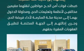 القبض على مواطنين حاولا إدخال مقيمين مخالفين إلى مكة لأداء الحج القبض على مواطنين حاولا إدخال مقيمين مخالفين إلى مكة لأداء الحج