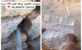 بالفيديو: مواطن يضع رسالة كتبها في باطن حائط أسمنتي .. وبعد 45 عام فتح الرسالة فكانت المفاجأة! بالفيديو: مواطن يضع رسالة كتبها في باطن حائط أسمنتي .. وبعد 45 عام فتح الرسالة فكانت المفاجأة!