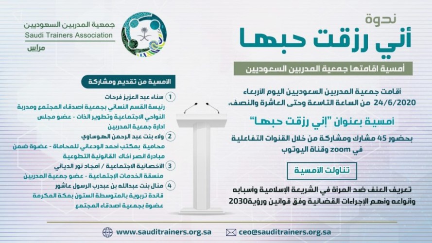 أني رزقت حبها .. أمسية اقامتها جمعية المدربين السعوديين