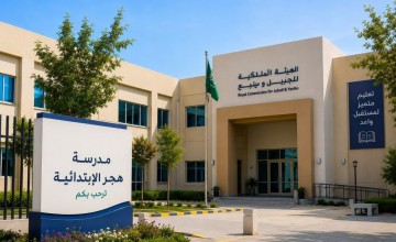هكذا تصنع الثقة .. مدارس الهيئة الملكية بالجبيل نموذجًا للإدارة المتميزة هكذا تصنع الثقة .. مدارس الهيئة الملكية بالجبيل نموذجًا للإدارة المتميزة