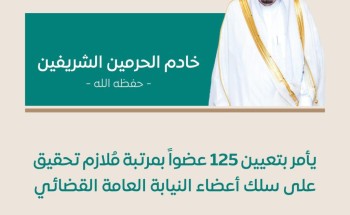 أمر ملكي بتعيين ١٢٥ مُلازم تحقيق على سلك أعضاء النيابة العامة القضائي