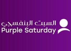 «السبت البنفسجي».. فعالية ثقافية بجازان تحتفي بذوي الإعاقة السمعية «السبت البنفسجي».. فعالية ثقافية بجازان تحتفي بذوي الإعاقة السمعية
