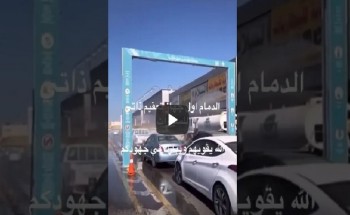 شاهد .. أول جهاز تعقيم ذاتي للسيارات في طريق بالدمام لمنع تفشي فيروس كورونا شاهد .. أول جهاز تعقيم ذاتي للسيارات في طريق بالدمام لمنع تفشي فيروس كورونا