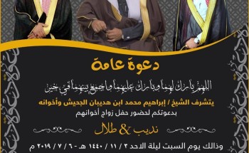 الشيخ إبراهيم الجحيش يدعوكم لحفل زواج إخوانه نديب وطلال الشيخ إبراهيم الجحيش يدعوكم لحفل زواج إخوانه نديب وطلال
