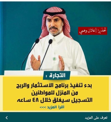 كاذب ومضلل .. تحذير هام من التجارة بشأن إعلان يستغل صورة المتحدث الرسمي للوزارة