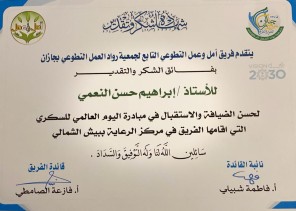 قائدة فريق أمل وعمل التطوعي تكرم الزميل الصحفي ابراهيم النعمي قائدة فريق أمل وعمل التطوعي تكرم الزميل الصحفي ابراهيم النعمي