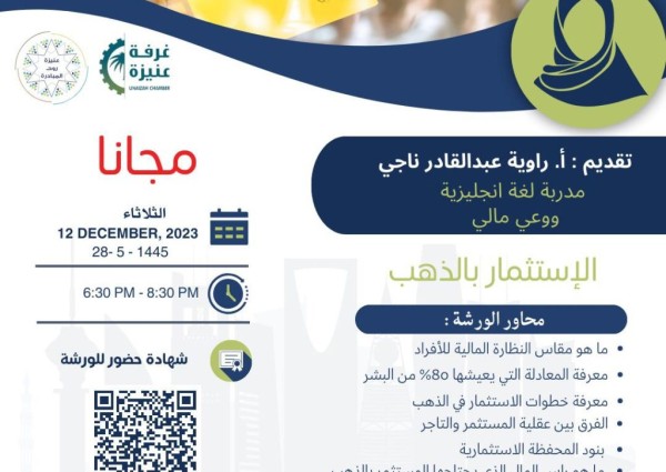 شركة عنيزة روح المبادرة الوقفية تقيم ورشة تدريبية مجانية عن بُعد بعنوان الاستثمار بالذهب شركة عنيزة روح المبادرة الوقفية تقيم ورشة تدريبية مجانية عن بُعد بعنوان الاستثمار بالذهب