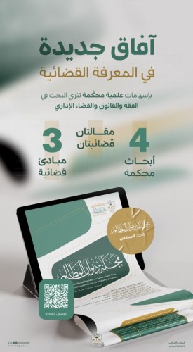ديوان المظالم يصدر العدد السادس من مجلته العلمية المحكمة