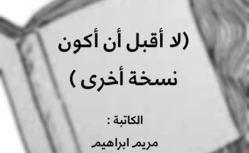 لا أقبل أن أكون نسخة أخرى لا أقبل أن أكون نسخة أخرى