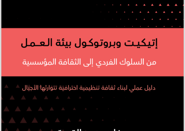 صدور كتاب هيفاء القصيّر عن إتيكيت وبروتوكولات بيئة العمل