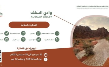 هيئة تطوير محمية الملك سلمان بن عبدالعزيز الملكية تنظم فعاليات عائلية بوادي السلف بحائل هيئة تطوير محمية الملك سلمان بن عبدالعزيز الملكية تنظم فعاليات عائلية بوادي السلف بحائل